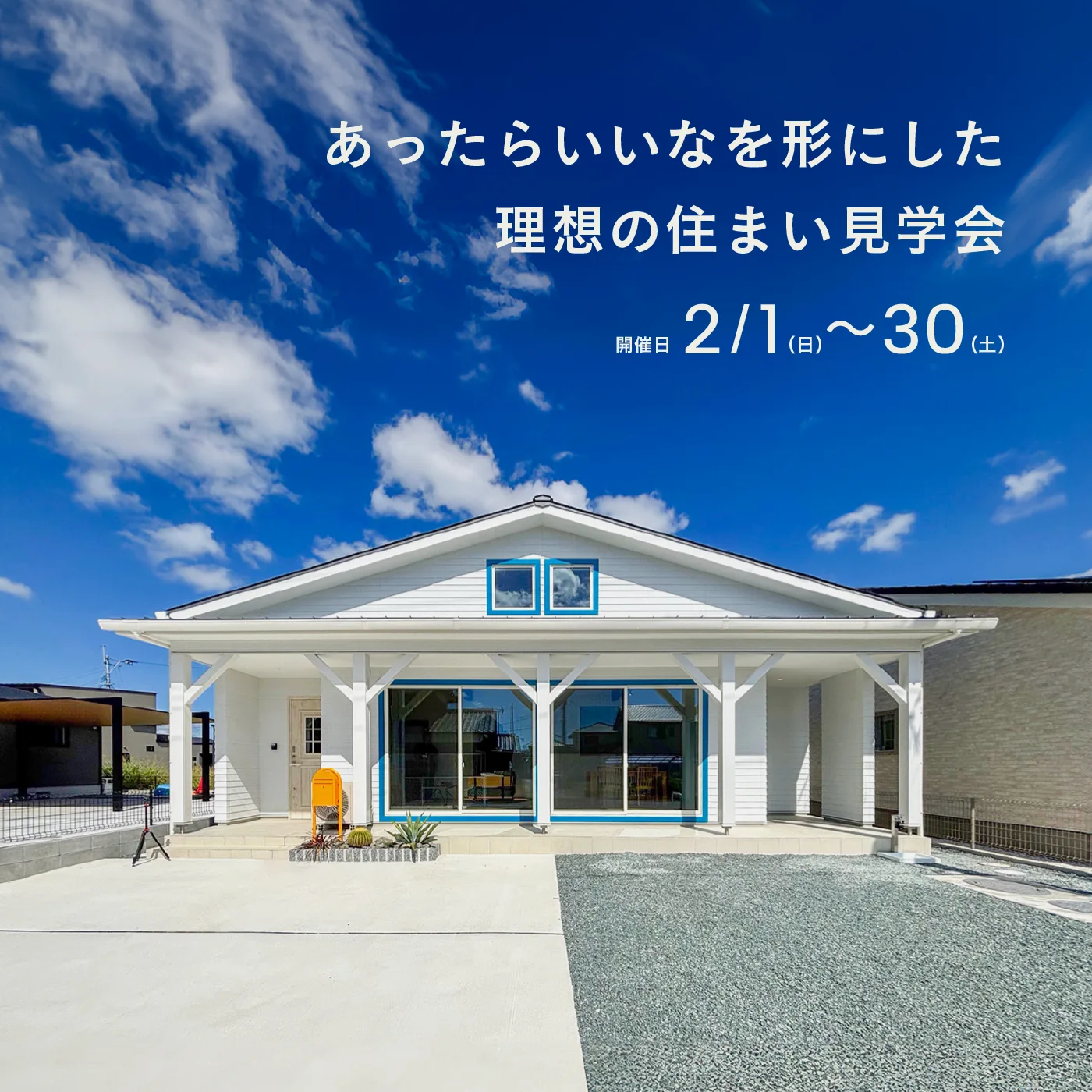 テスト：完成見学会【カリフォルニアスタイルの平屋の家】