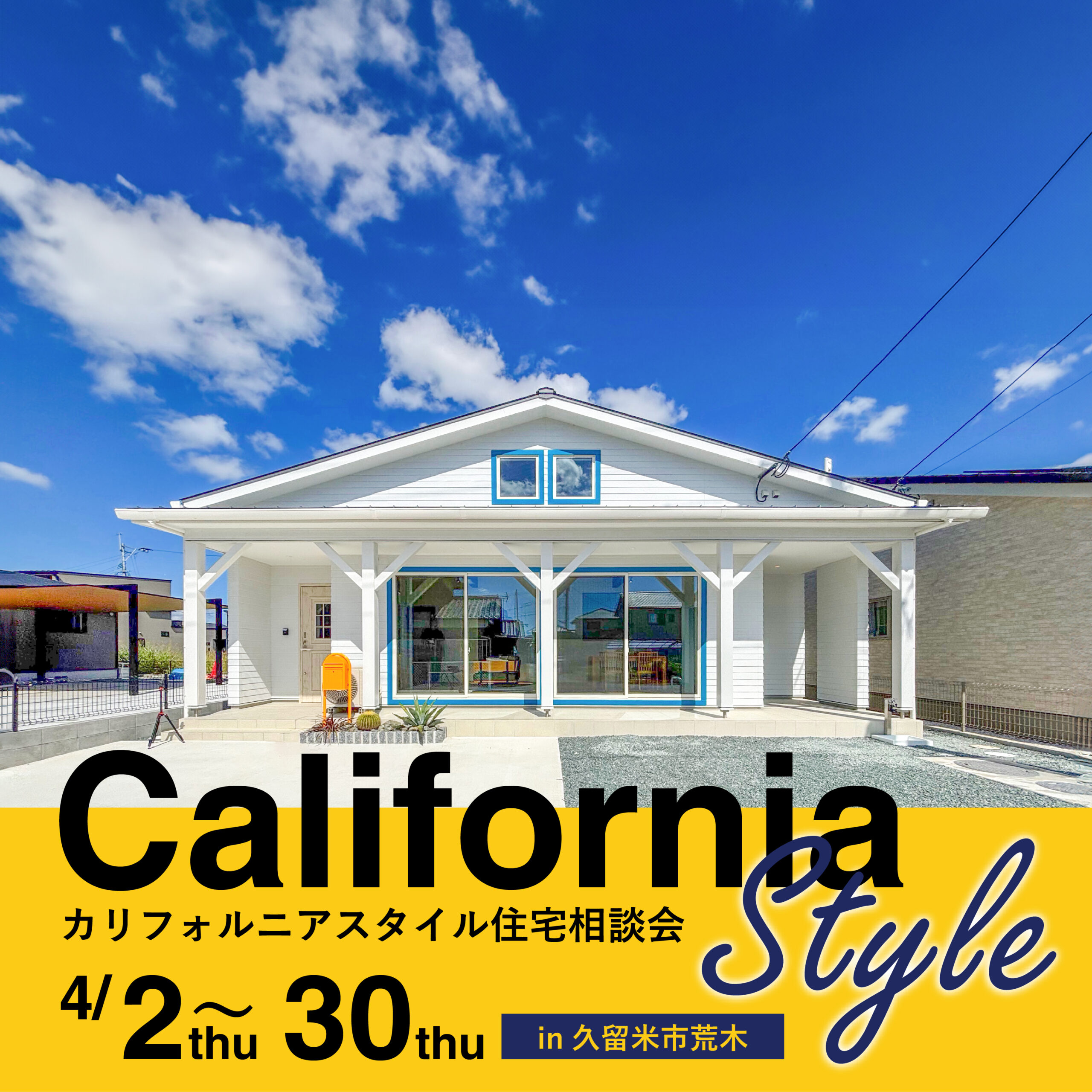 カリフォルニアスタイル住宅相談会