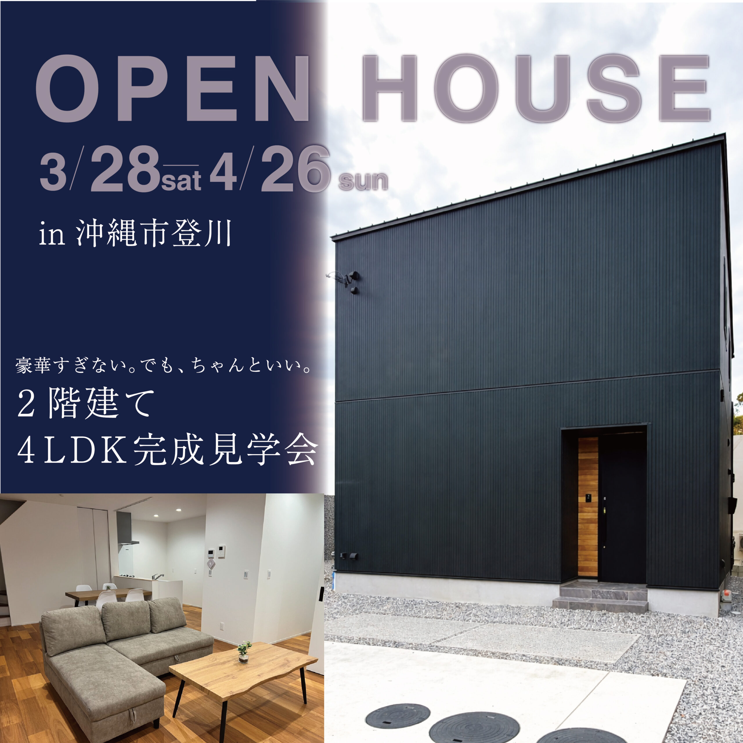 豪華すぎない。でも、ちゃんといい。2階建て4LDK 完成見学会