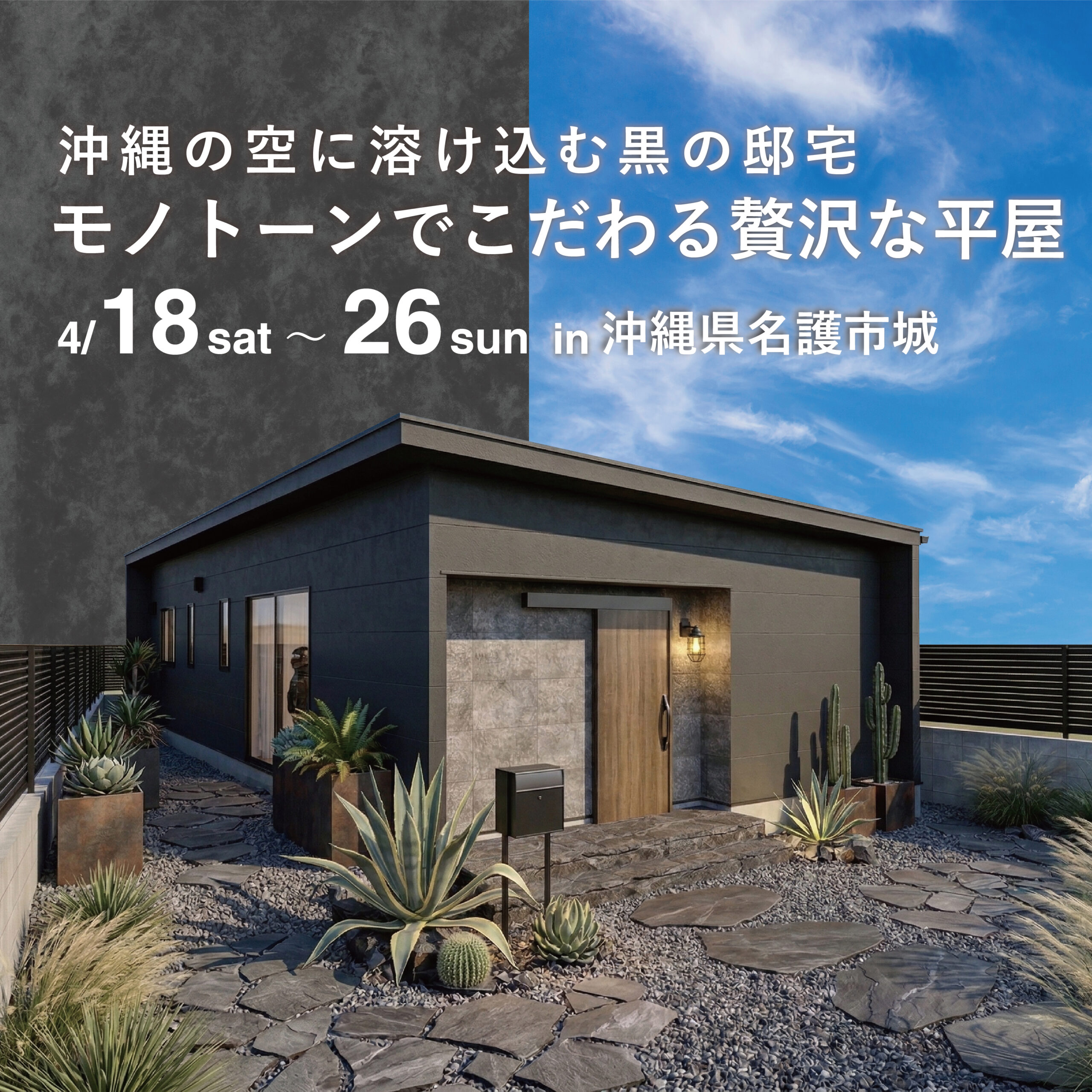 沖縄の空に溶け込む黒の邸宅モノトーンでこだわる贅沢な平屋