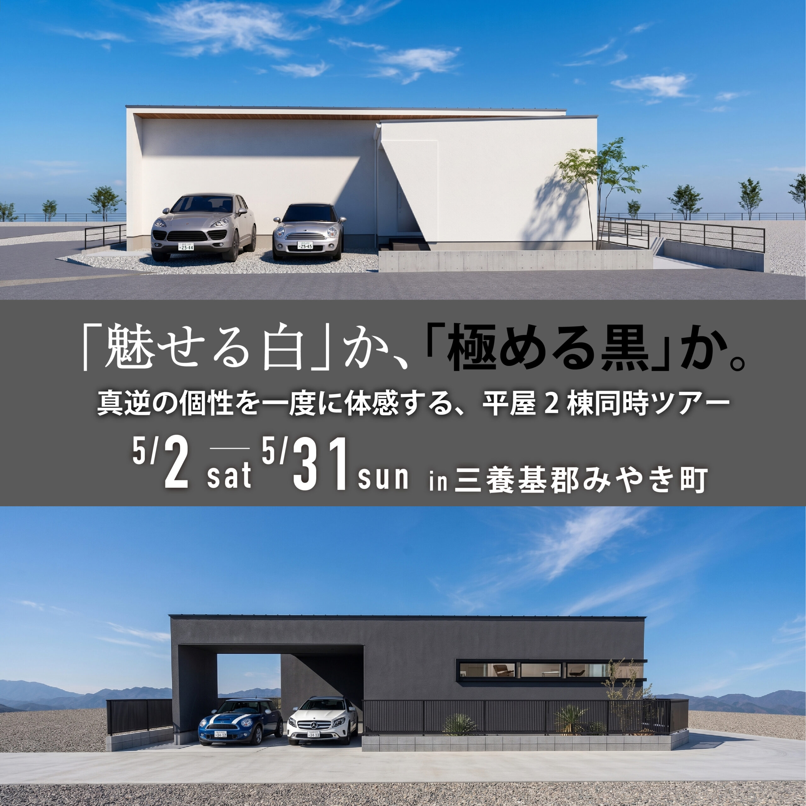 【佐賀初】「魅せる白」か、「極める黒」か。真逆の個性を一度に体感する平屋2棟同時ツアー