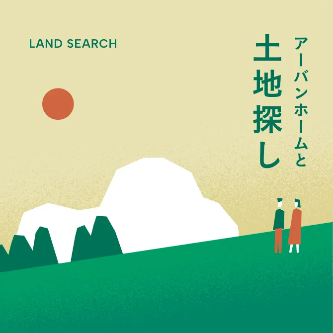 アーバンホームと土地探し