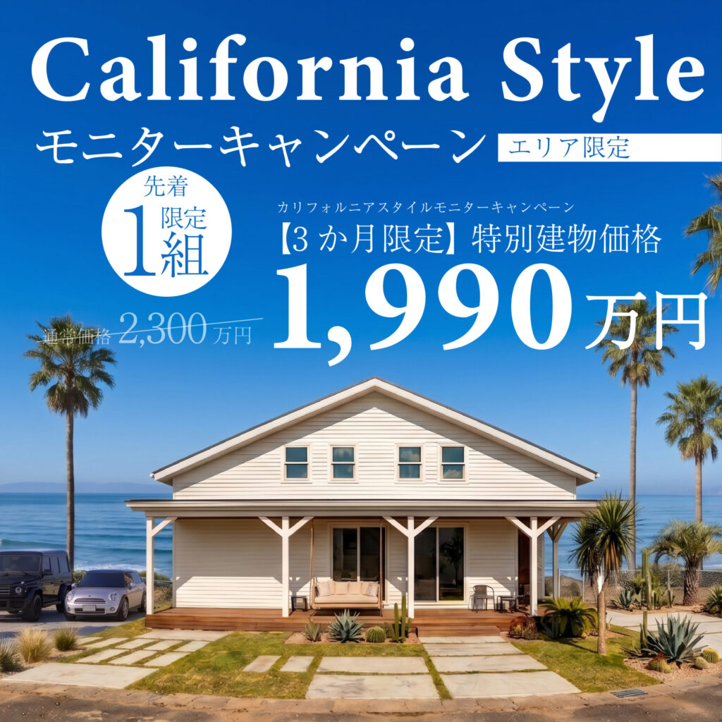 ☆特別建物価格1,990万円☆カリフォルニアスタイルの家モニターキャンペーン！