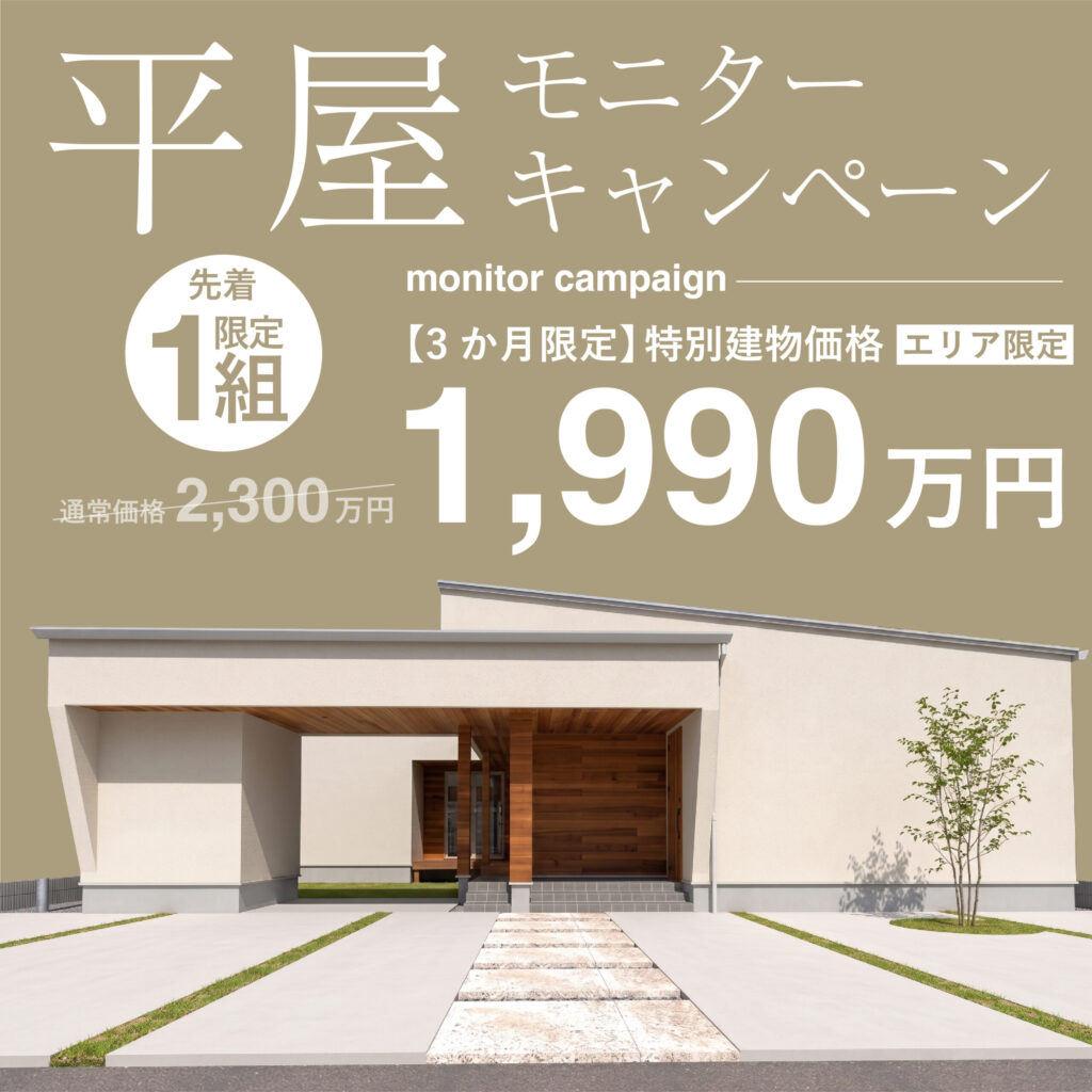 ☆特別建物価格1,990万円☆ガレージ＆中庭のある平屋モニターキャンペーン！