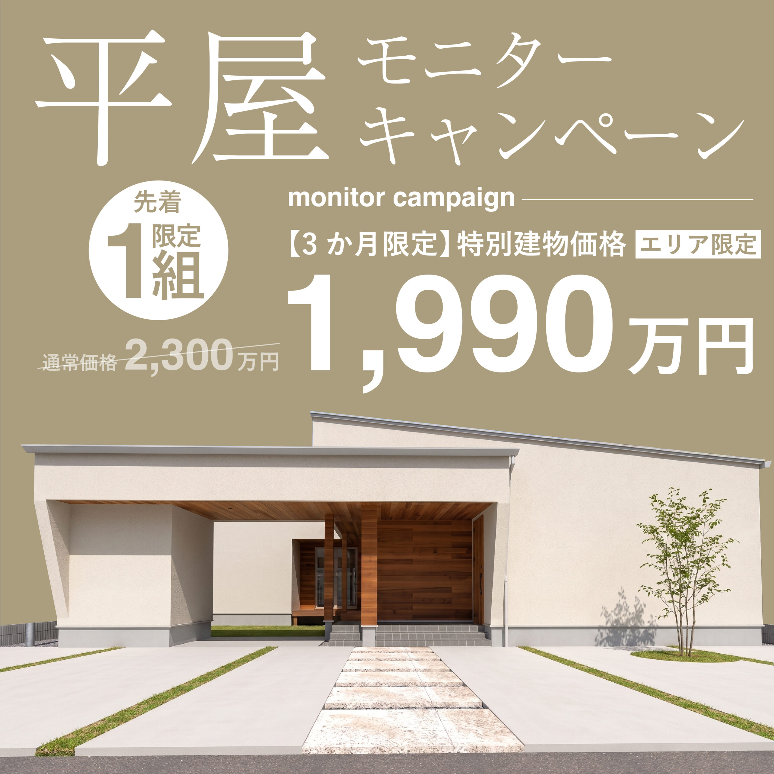 ☆特別建物価格1,990万円☆ガレージ＆中庭のある平屋モニターキャンペーン！
