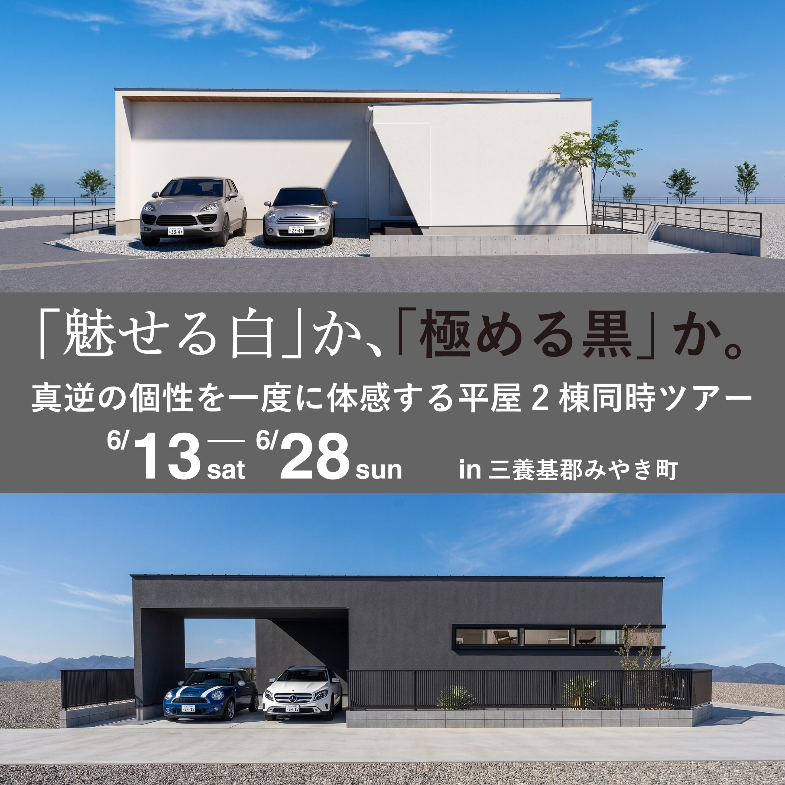 【佐賀初】「魅せる白」か、「極める黒」か。真逆の個性を一度に体感する平屋2棟同時ツアー