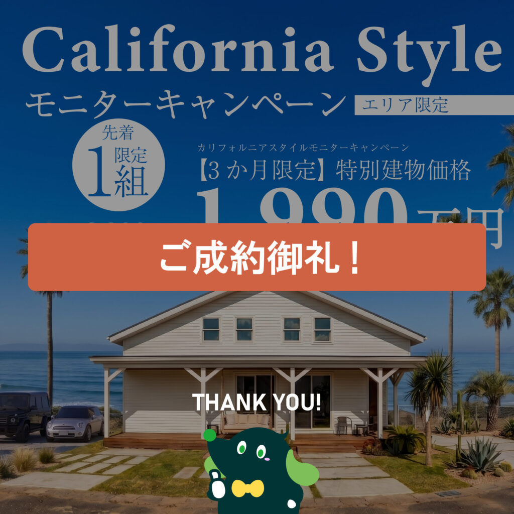 ☆特別建物価格1,990万円☆カリフォルニアスタイルの家モニターキャンペーン！in佐賀店