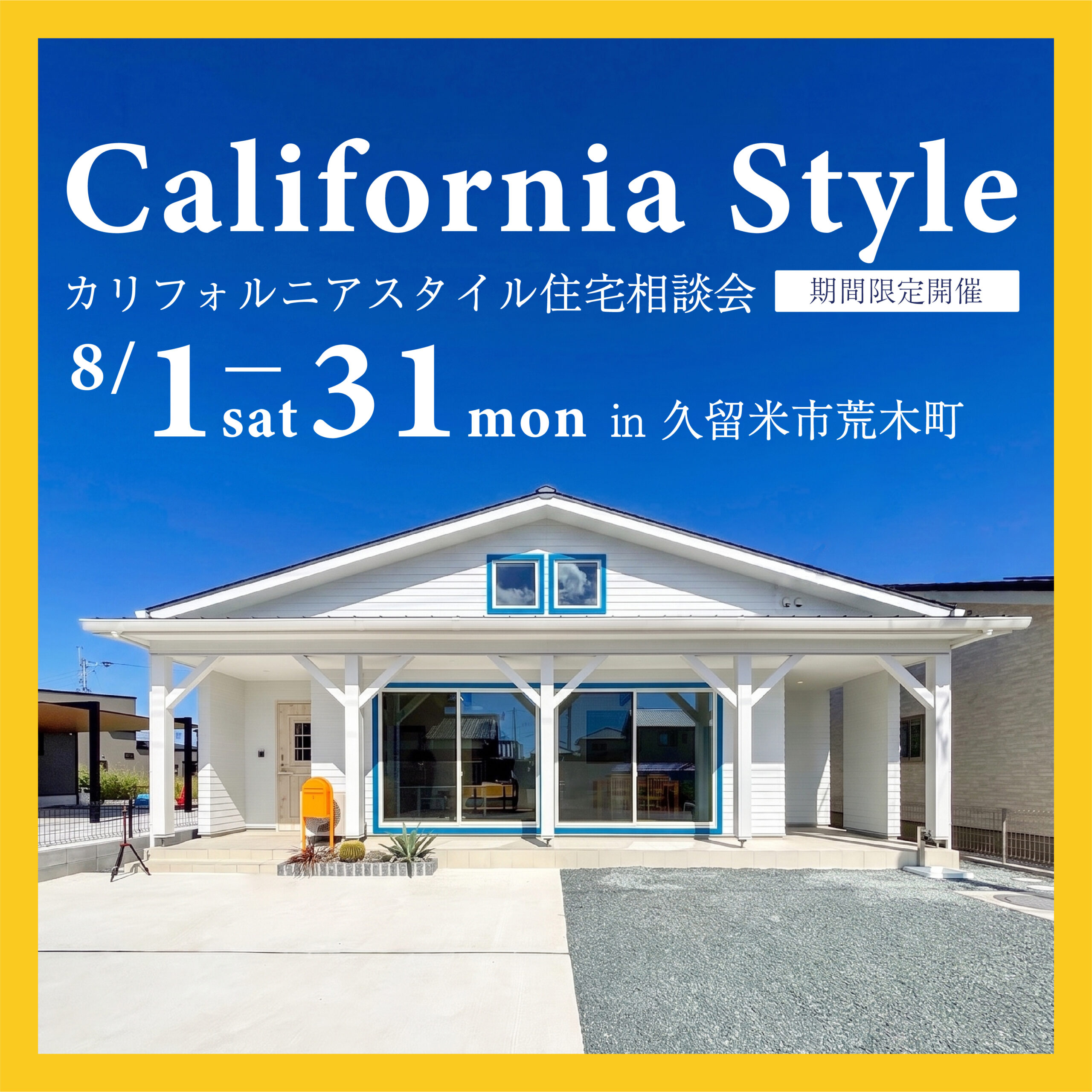 あこがれの西海岸の風を感じる。カリフォルニアスタイル住宅相談会