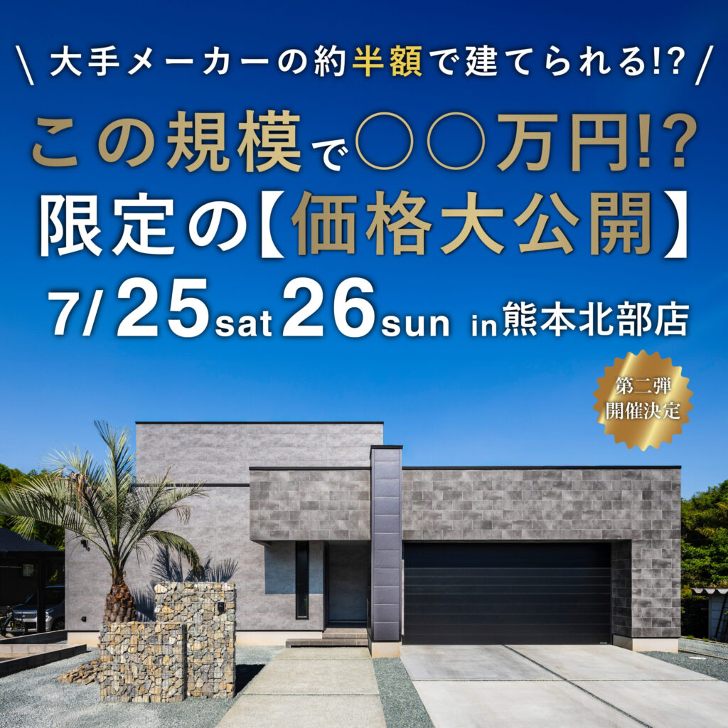 この規模で○○万円⁉限定の【価格大公開】
