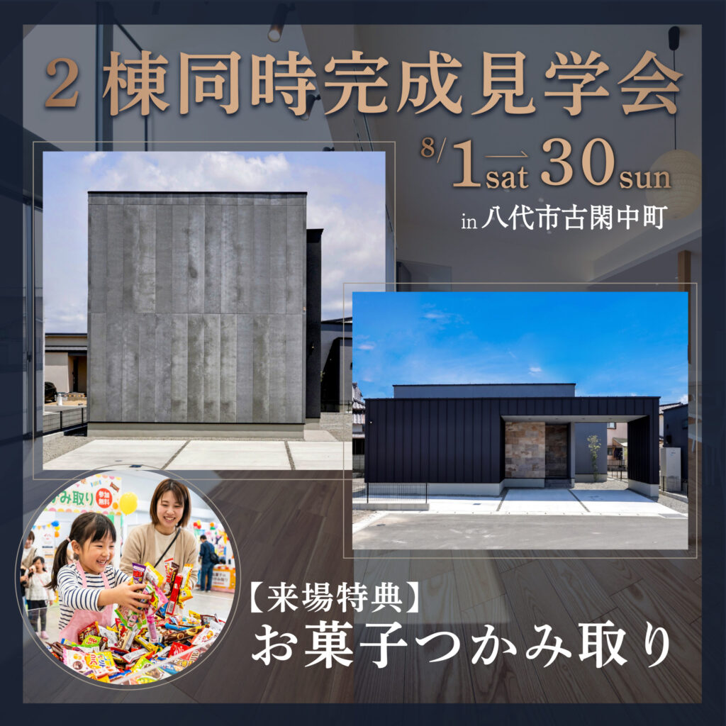 30坪台のリアルな間取りで「私たちの理想」を叶える！2棟同時見学会