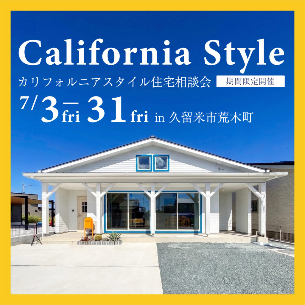 あこがれの西海岸の風を感じる。カリフォルニアスタイル住宅相談会