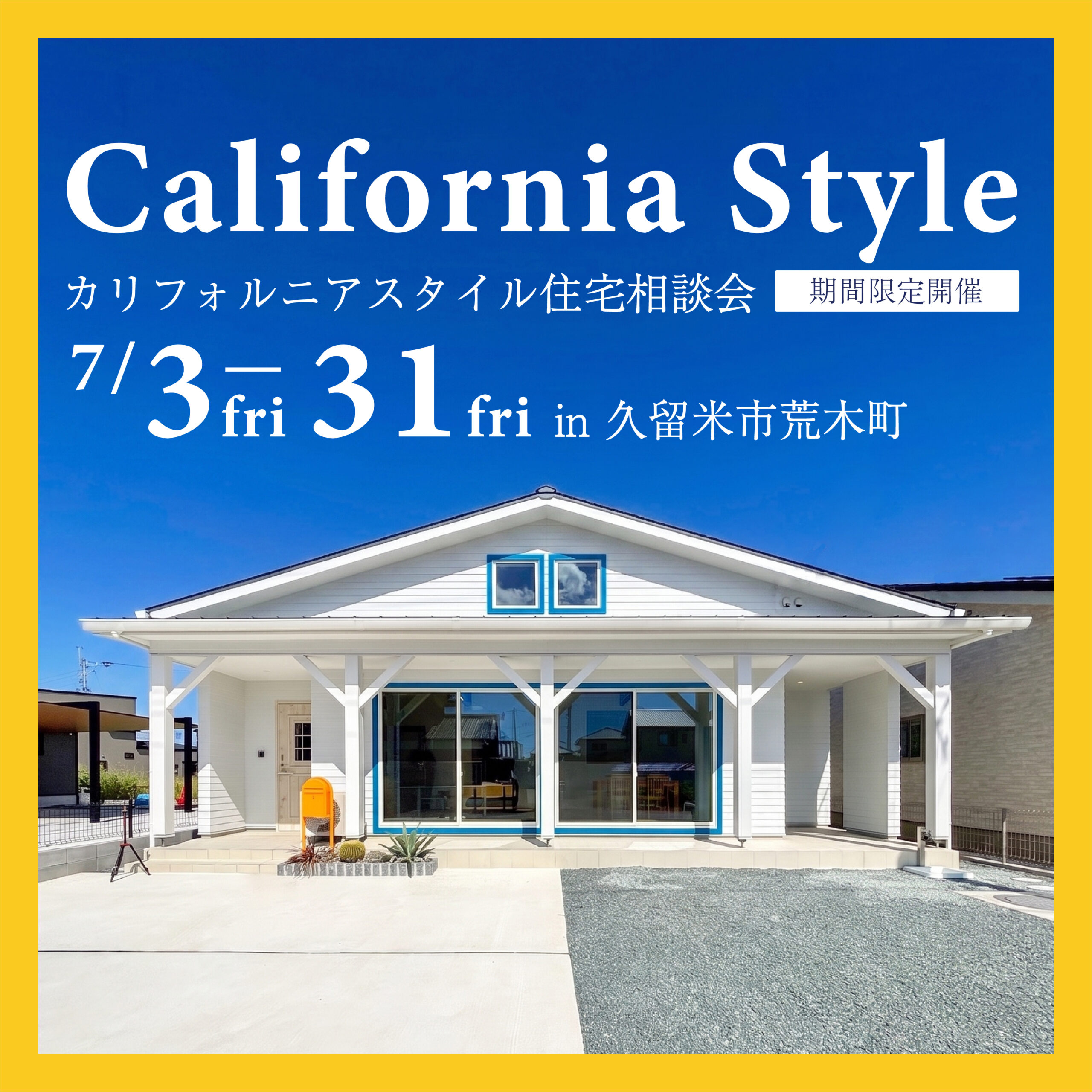 あこがれの西海岸の風を感じる。カリフォルニアスタイル住宅相談会