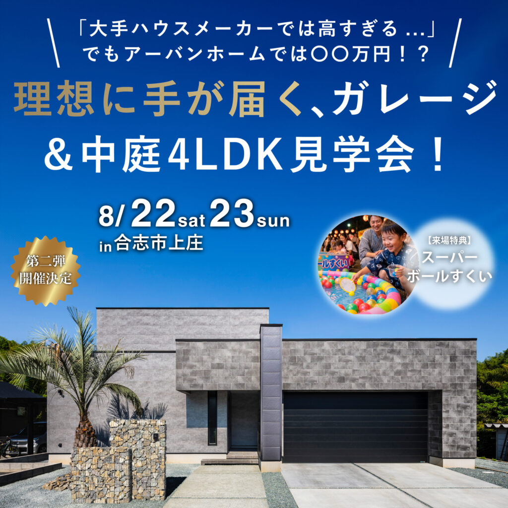理想に手が届く、ガレージ &中庭4LDK見学会！