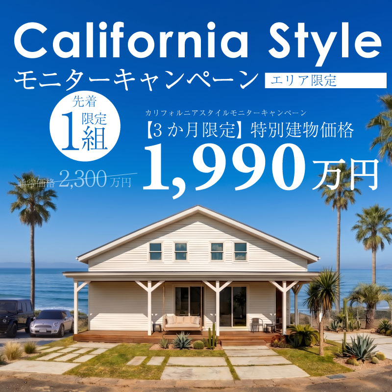 ☆特別建物価格1,990万円☆カリフォルニアスタイルの家モニターキャンペーン！in久留米店
