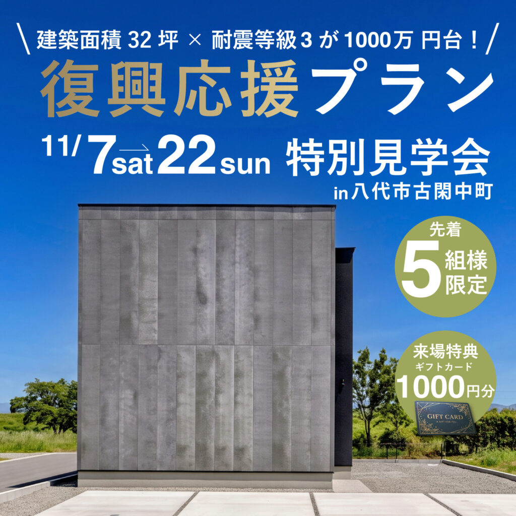 アーバンホームが八代の皆様に贈る、最強コスパの「復興応援プラン」特別見学会＜先着5組様限定＞