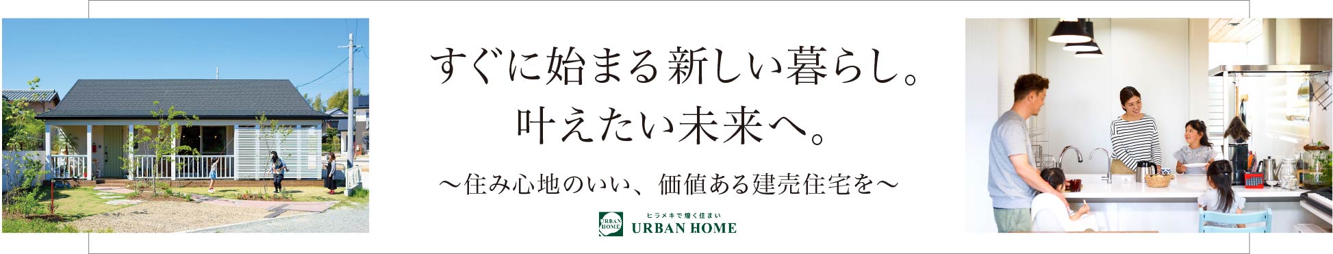 熊本の建売住宅は熊本県北ナンバー1のアーバンホームで