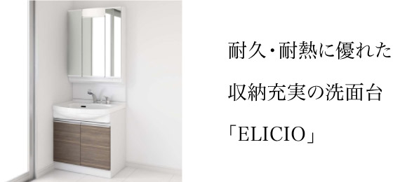 耐久・耐熱に優れた収納充実の洗面台「ELICIO」