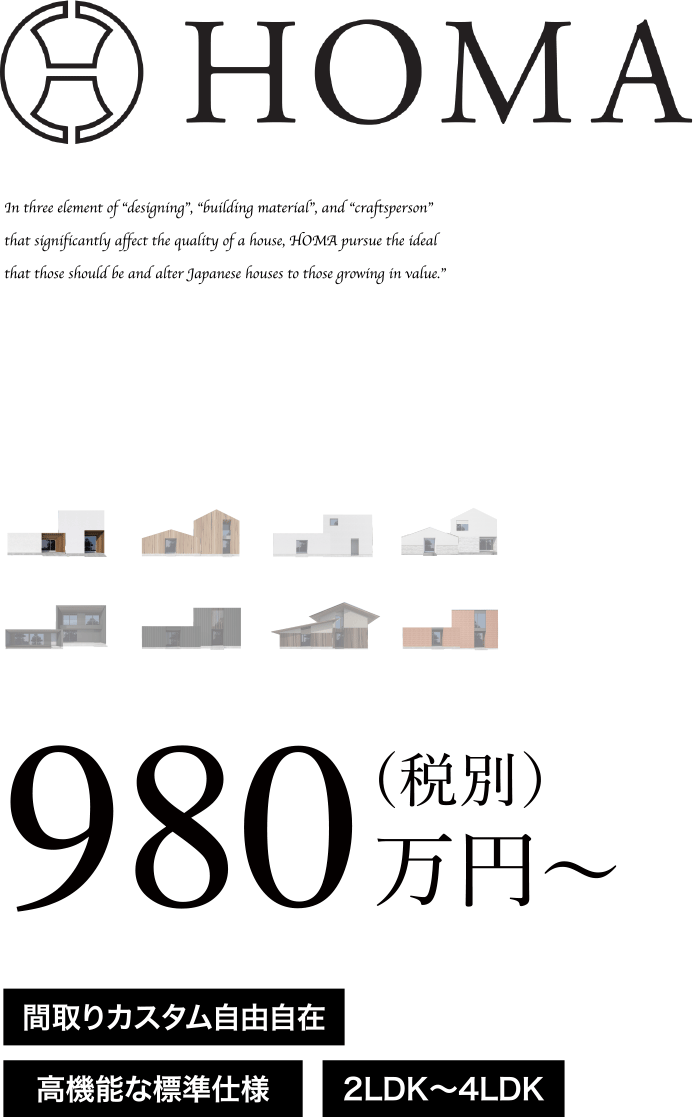 熊本で建つHOMAのデザイン例「HOMA SQUARE」