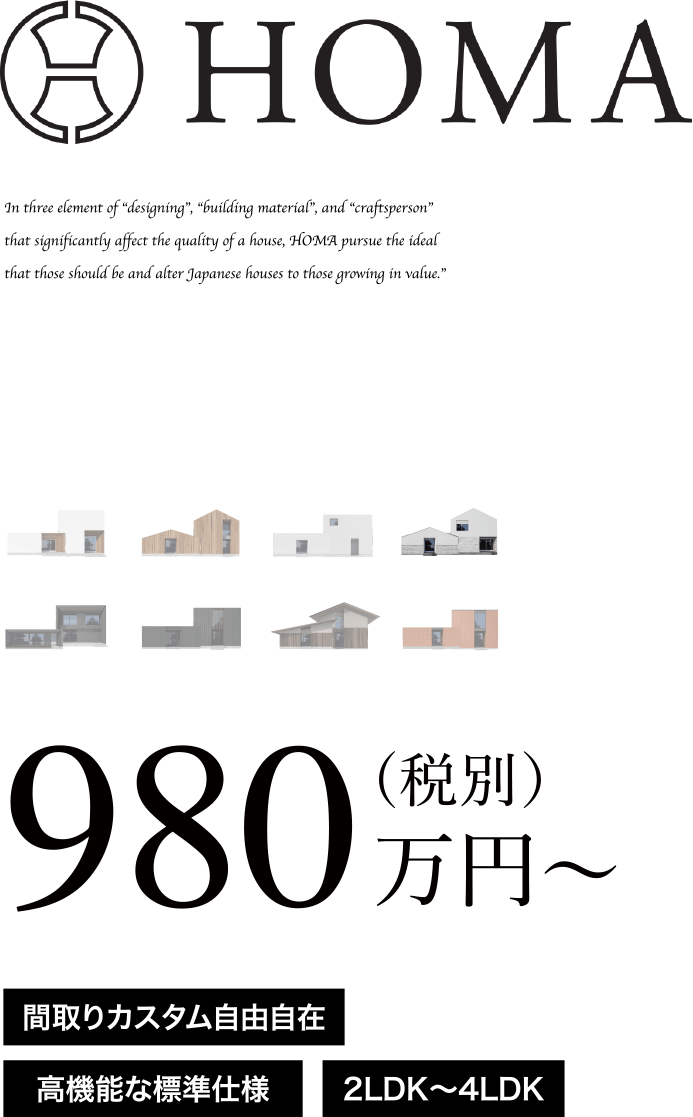 「HOMA NATURAL」は熊本でローコスト戸建てを建築できるHOMAのラインナップ