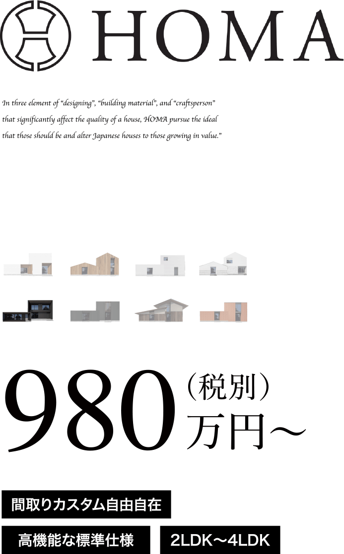 熊本で建つHOMAのデザイン例「HOMA VINTAGE」
