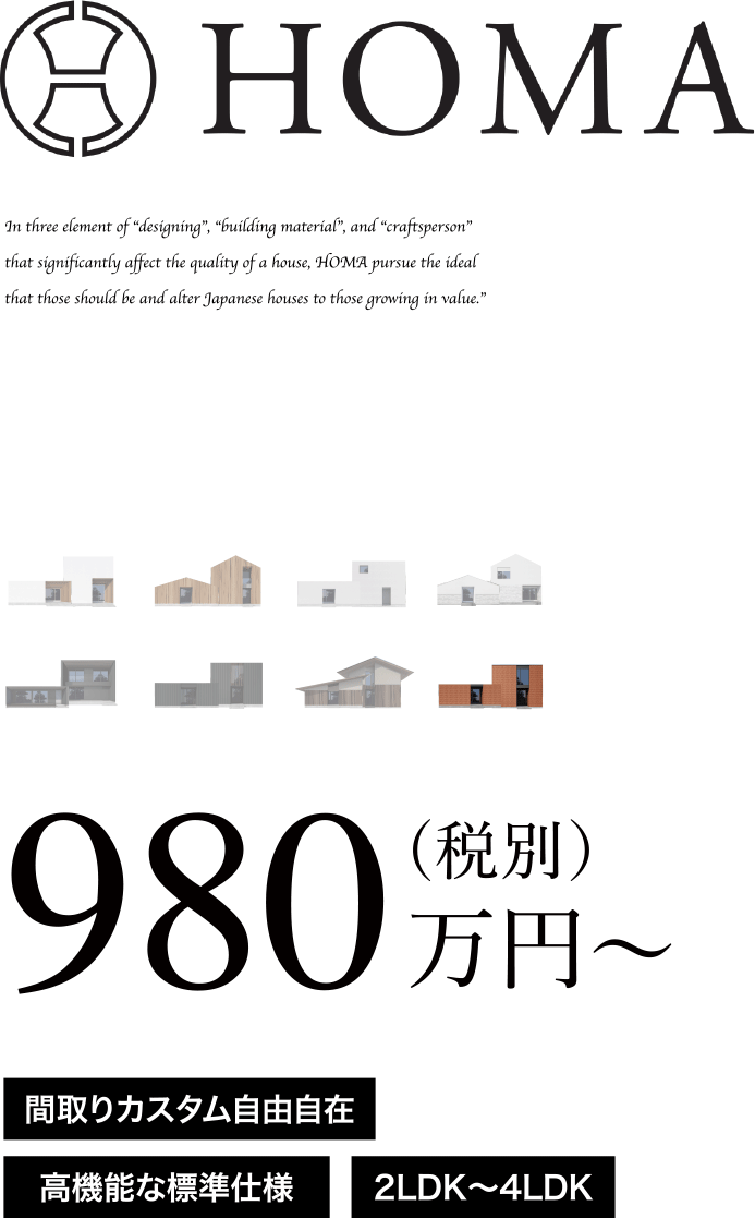 「HOMA BRICK」は熊本でローコスト戸建てを建築できるHOMAの人気デザイン