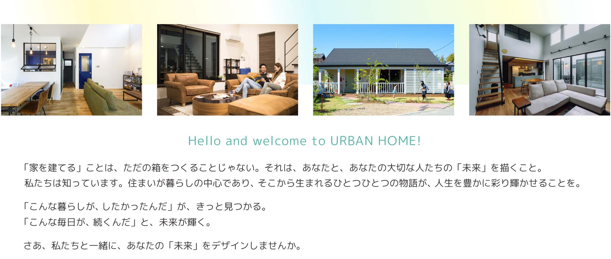 熊本の住宅会社アーバンホームConcept
