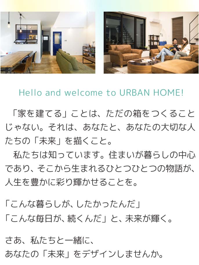 熊本の住宅会社アーバンホームConcept