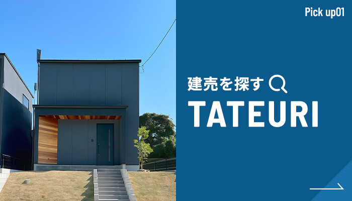 建売を探す