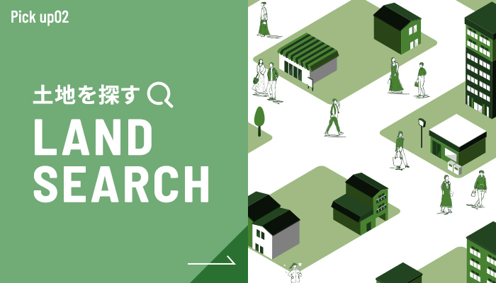 土地を探す