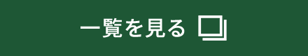一覧を見る