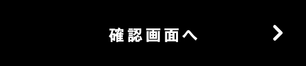 この内容で確認する