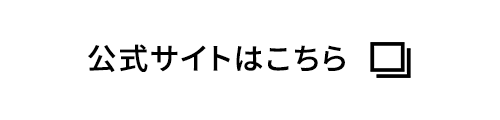 公式サイトはこちら