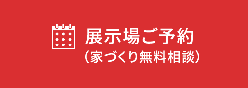 展示会ご予約