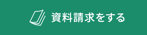 資料請求をする