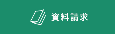 資料請求