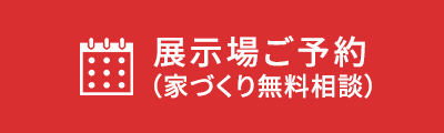 展示場ご予約
