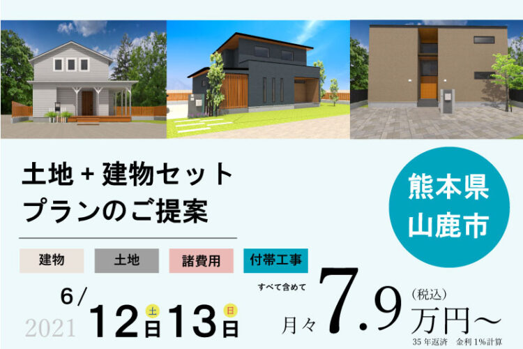 熊本県山鹿市中　建築条件付き　土地+建物セットプランのご提案　相談会開催！！