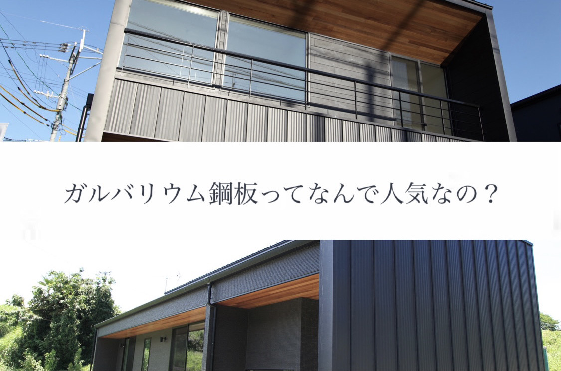 スタッフブログ ガルバリウム鋼板 って何 特徴やメリットを徹底調査 アーバンホームは 大牟田市 荒尾市 熊本市 佐賀市を中心に 新築注文住宅 一戸建てを提供しています