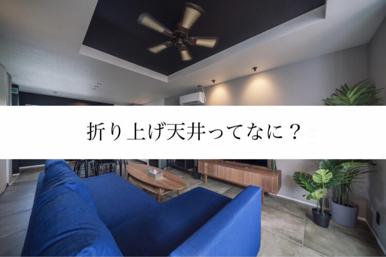 【柳川で大人気！】折り上げ天井ってなに？ ～特徴とメリットをご紹介～