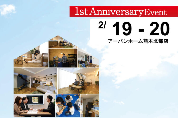 アーバンホーム熊本北部店　1周年記念イベント 開催！！
