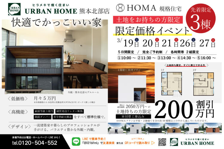 【アーバンホーム熊本北部店】HOMA規格住宅　限定価格イベント