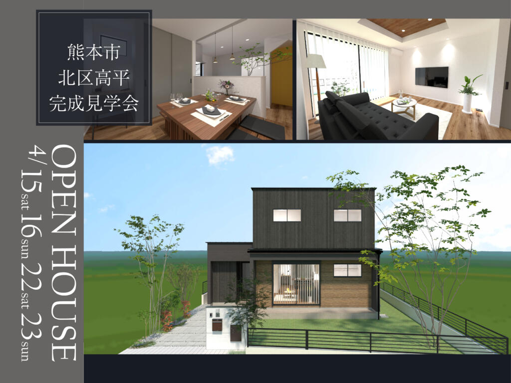 【完成見学会】非日常をリーズナブルに取り入れたお家　in.熊本市北区高平