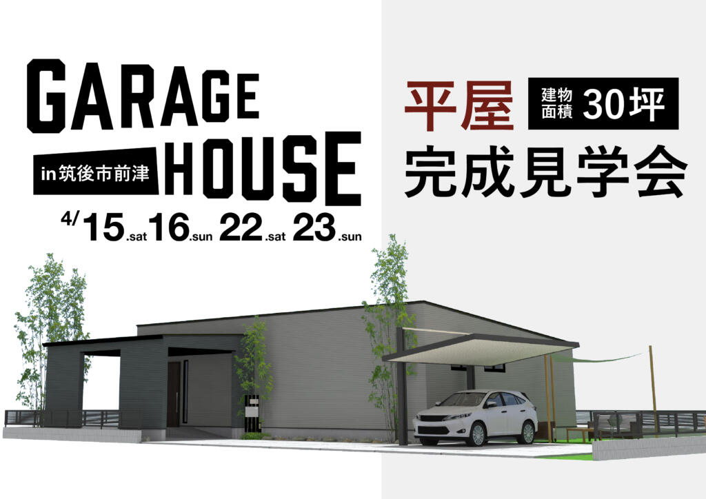 【平屋完成見学会】ガレージのある30坪の平屋　 　in福岡県筑後市前津