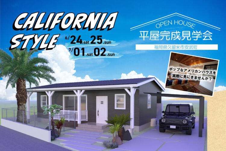 【平屋完成見学会】平屋×こだわりのカリフォルニアスタイル　in福岡県久留米市安武町