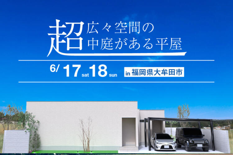 【平屋完成見学会】超広々空間の中庭がある平屋 完成見学会　in.福岡県大牟田市手鎌