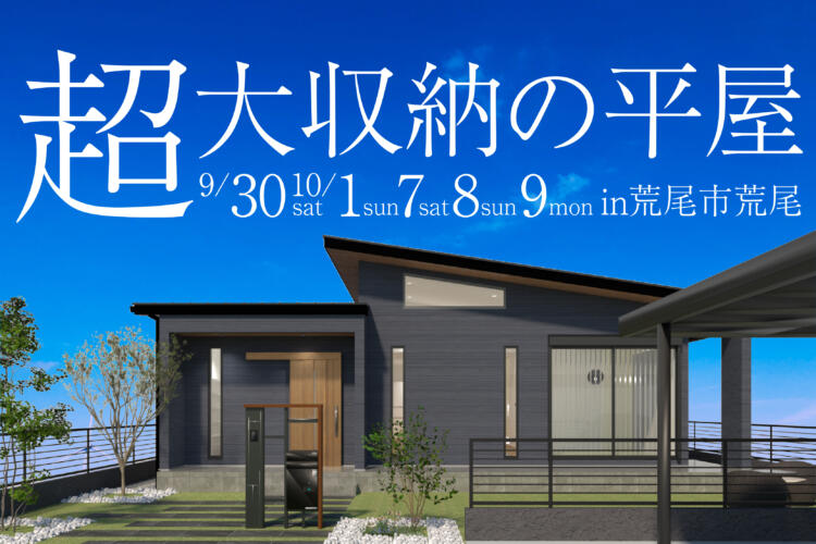 【平屋完成見学会】超大収納の平屋