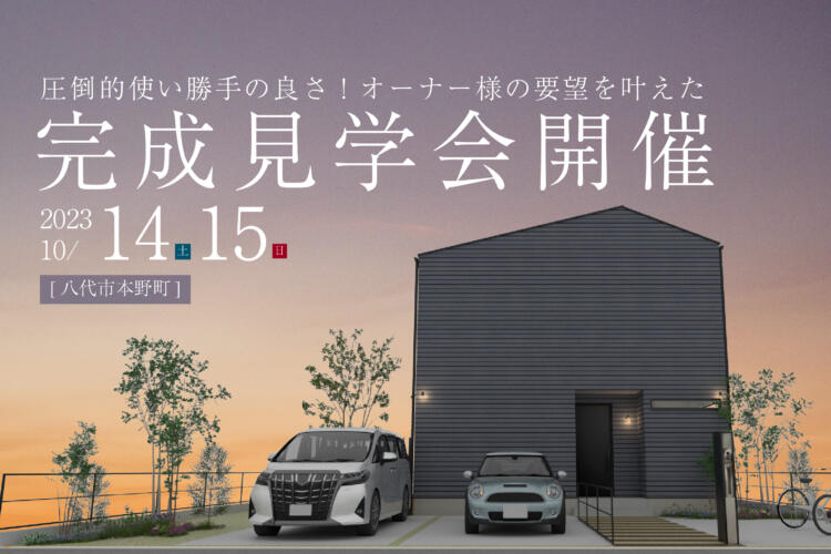 圧倒的使い勝手の良さ！オーナー様の要望を叶えた完成見学会開催