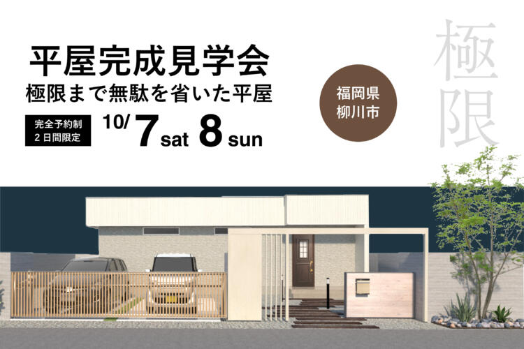 【平屋完成見学会】 極限まで無駄を省いた平屋
