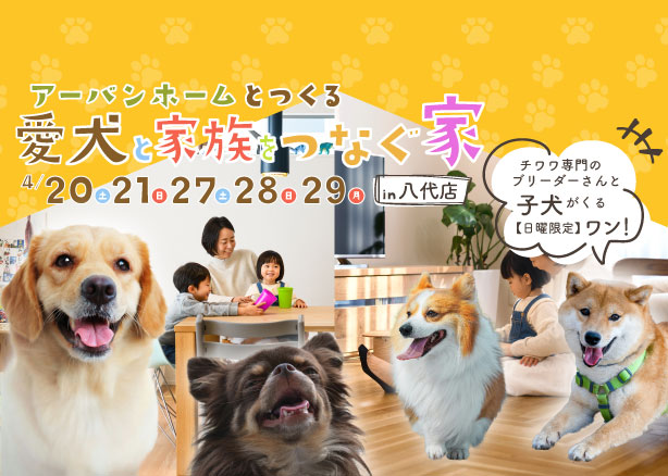 【ワンちゃん相談会】アーバンホームとつくる愛犬と家族を繋ぐ家