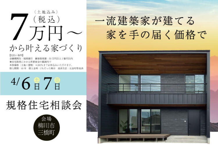 【規格住宅相談会】月々7万円台から始める家づくり